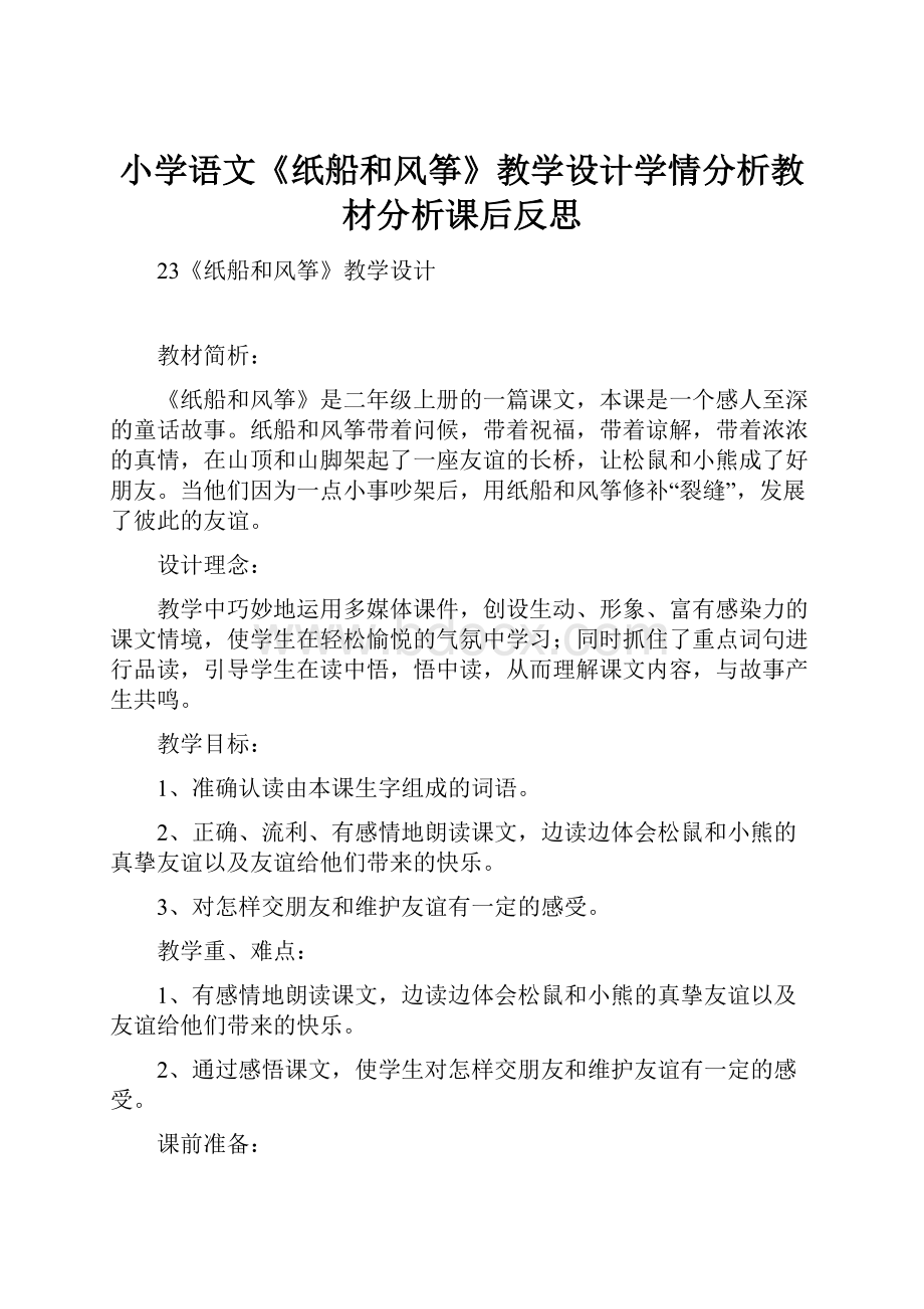 小学语文《纸船和风筝》教学设计学情分析教材分析课后反思.docx_第1页