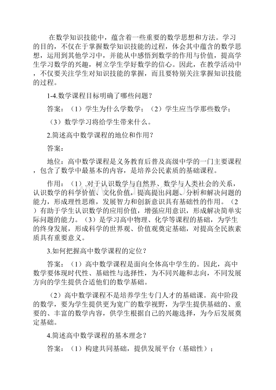 下半年高中数学教材教法整理.docx_第2页