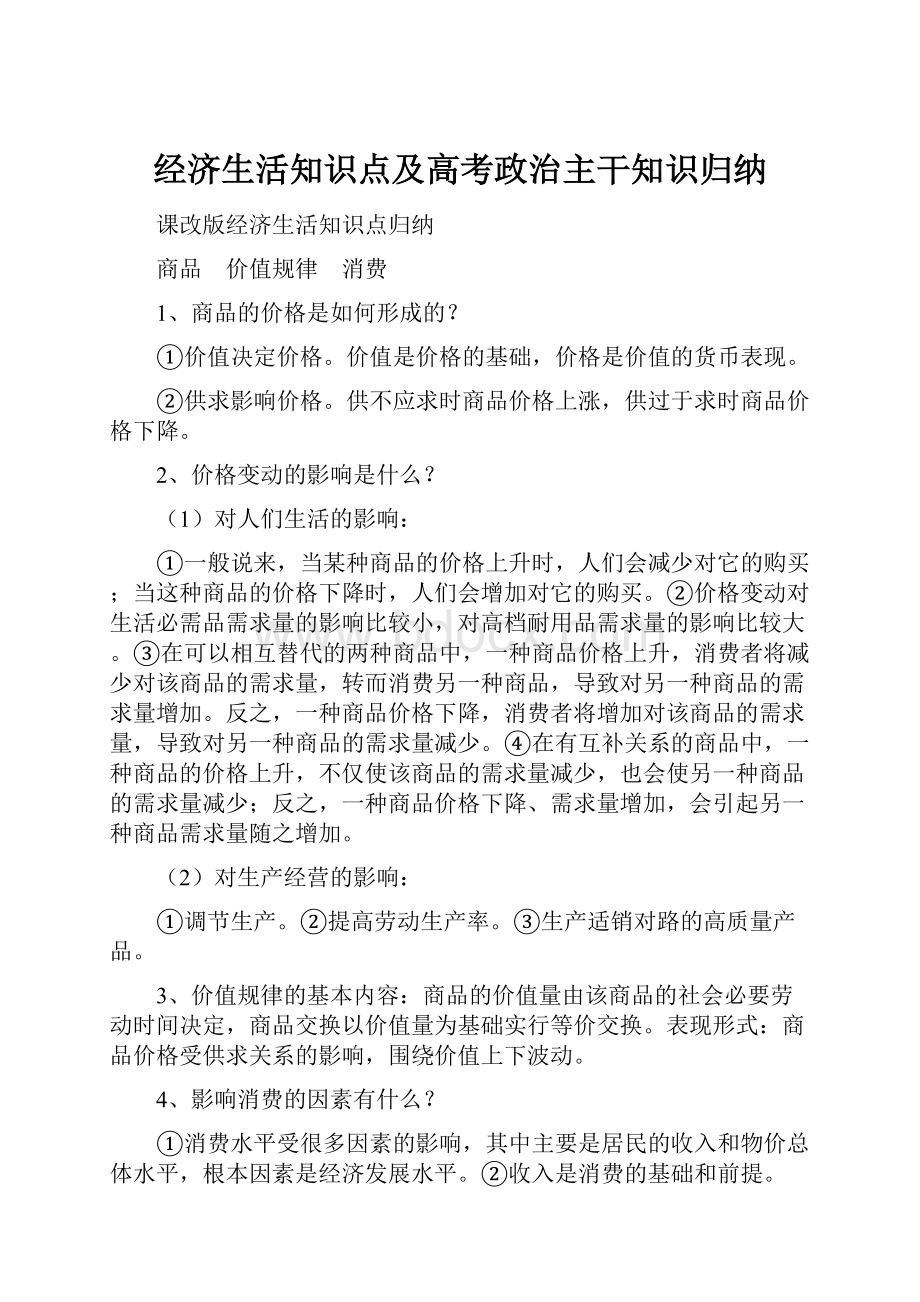 经济生活知识点及高考政治主干知识归纳.docx