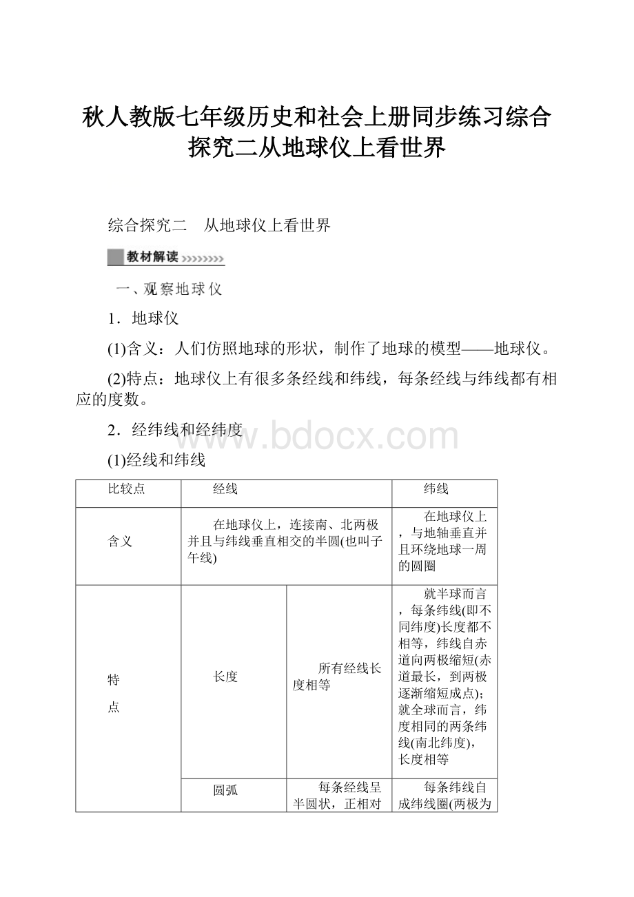 秋人教版七年级历史和社会上册同步练习综合探究二从地球仪上看世界.docx_第1页