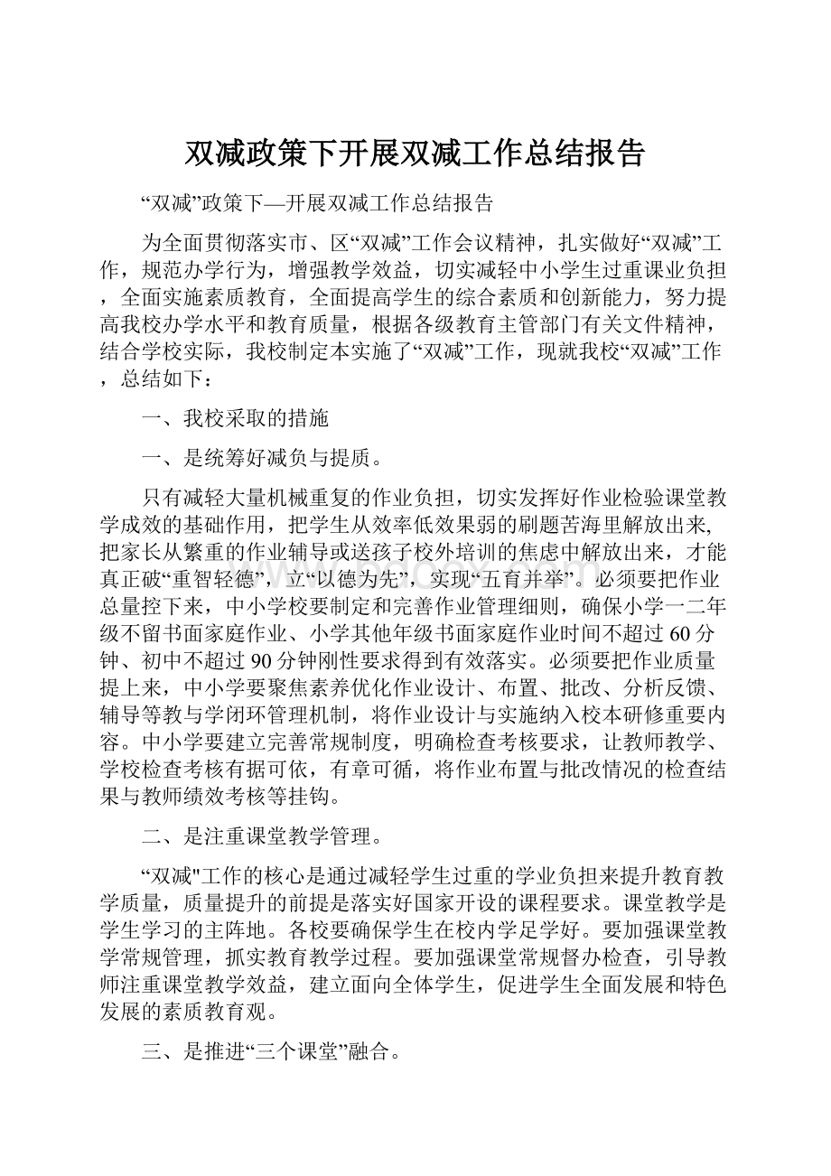 双减政策下开展双减工作总结报告.docx