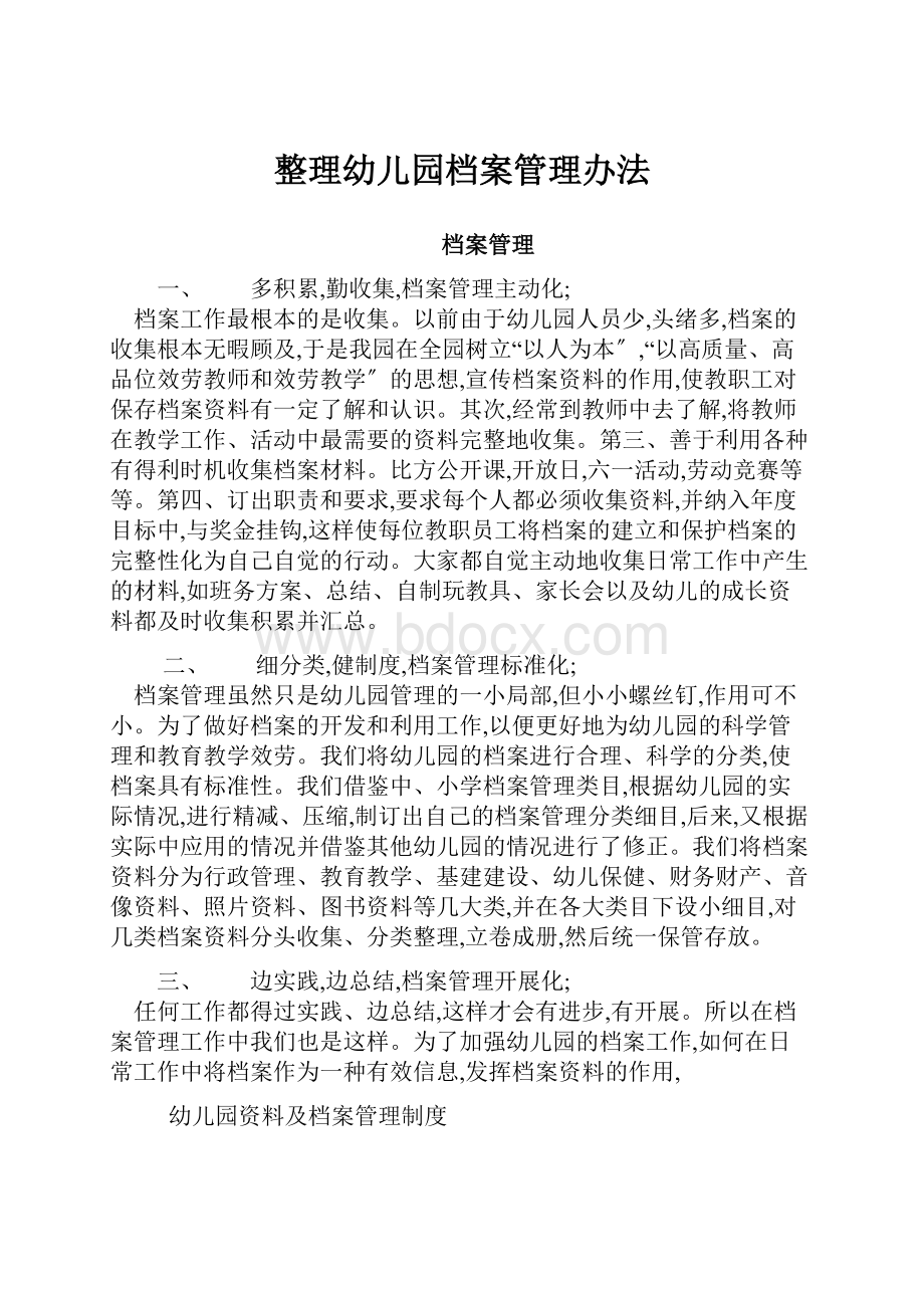 整理幼儿园档案管理办法.docx