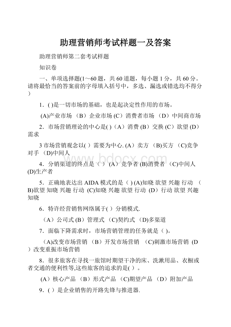 助理营销师考试样题一及答案.docx_第1页