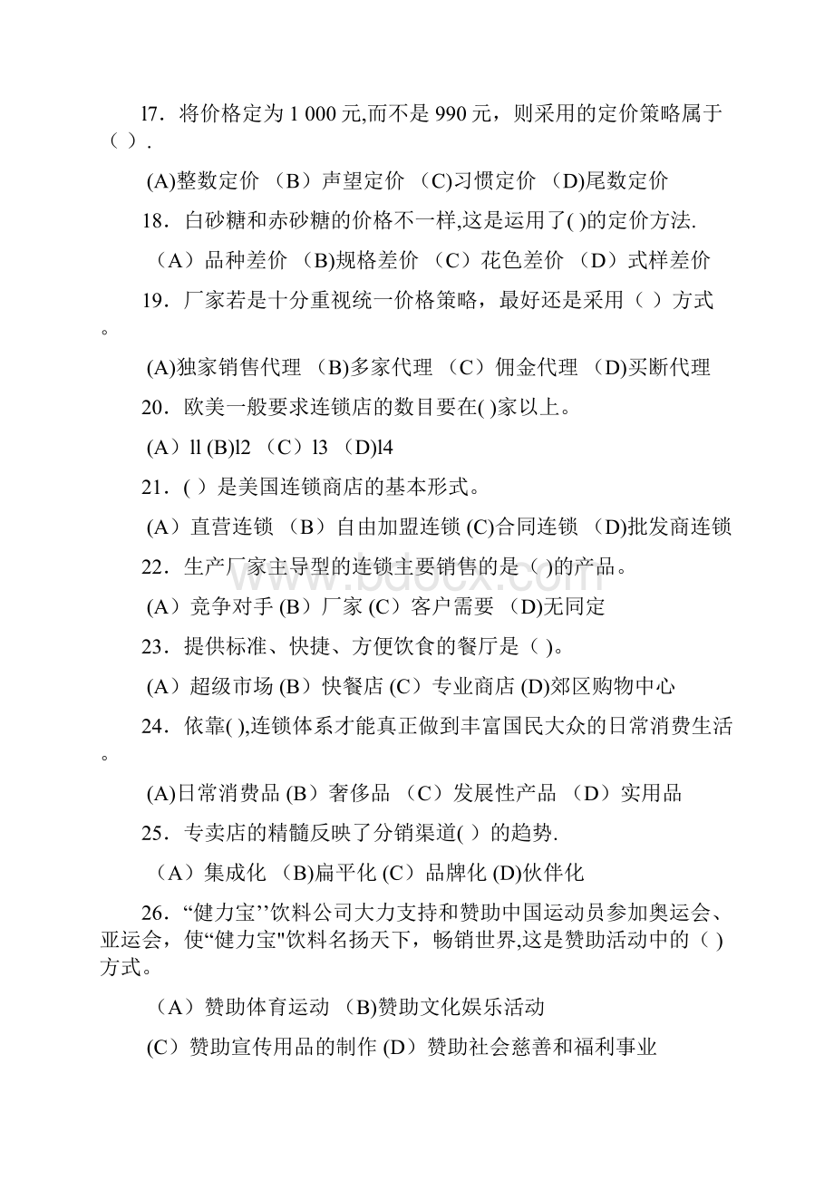 助理营销师考试样题一及答案.docx_第3页