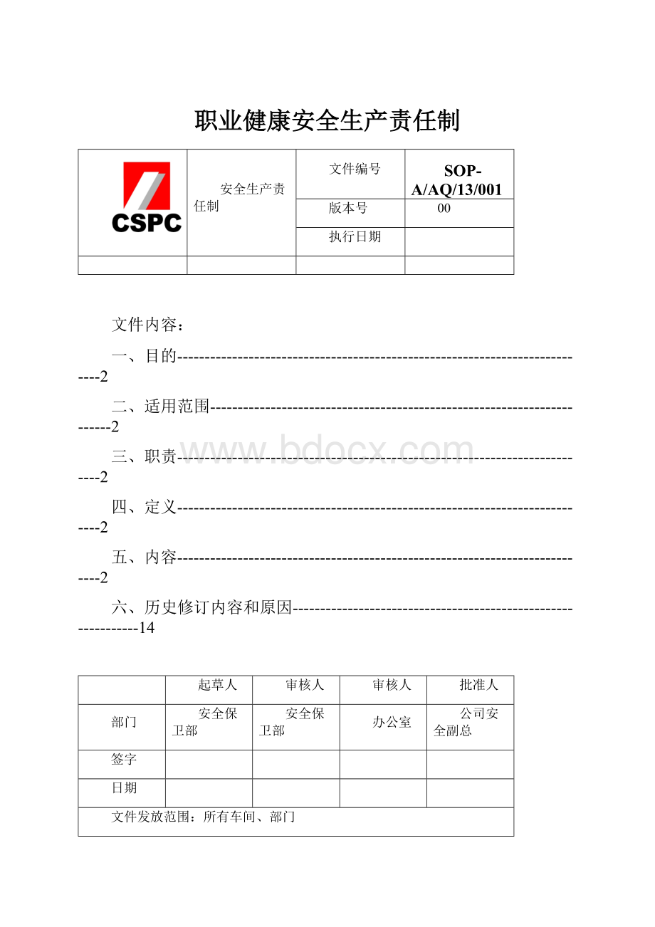 职业健康安全生产责任制.docx_第1页