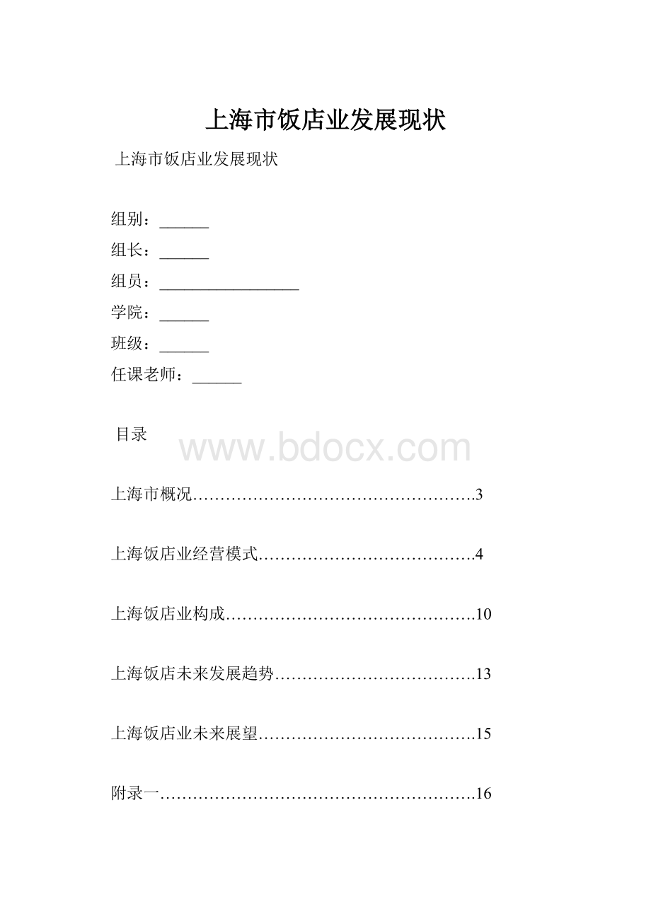 上海市饭店业发展现状.docx_第1页