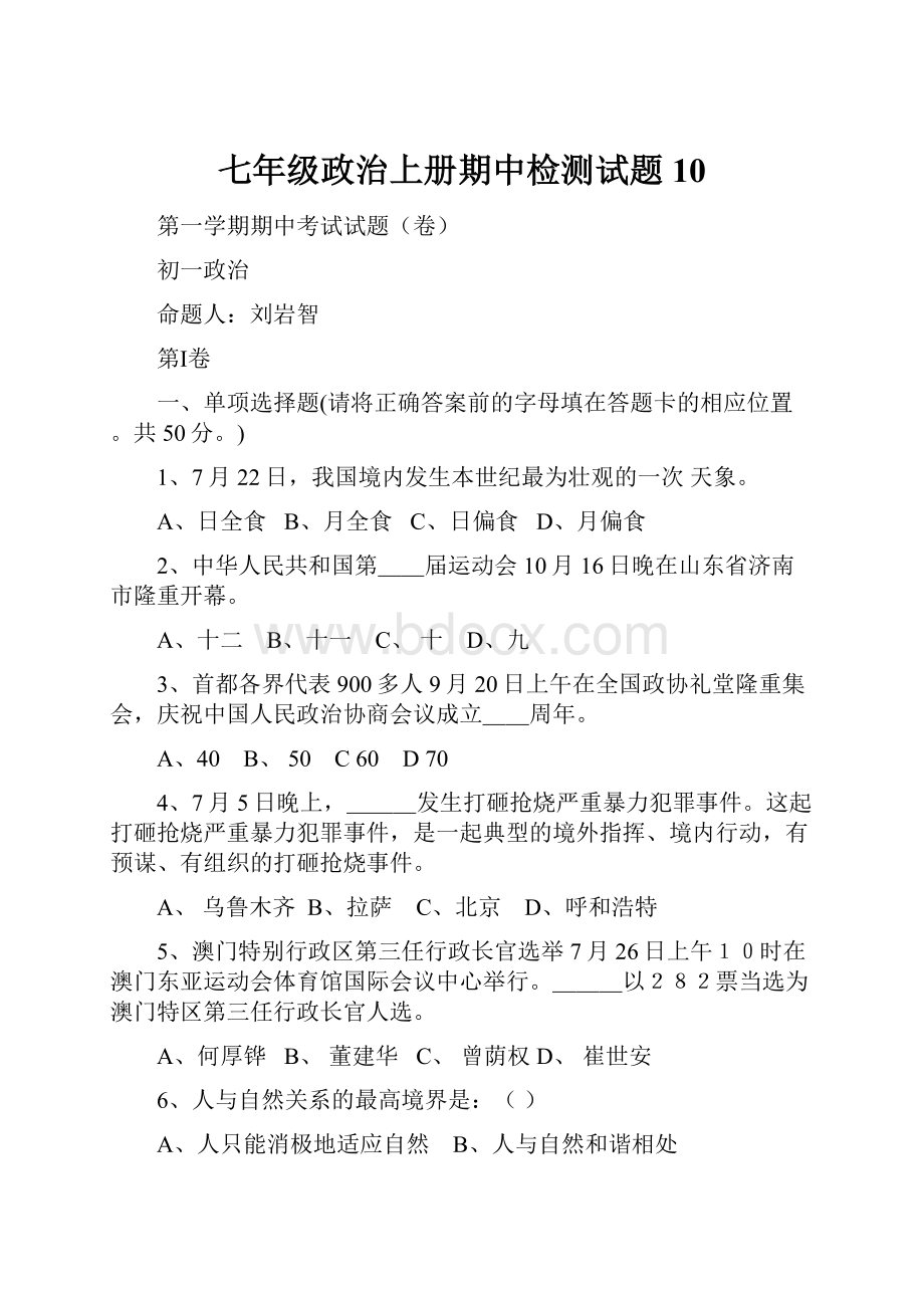 七年级政治上册期中检测试题10.docx_第1页