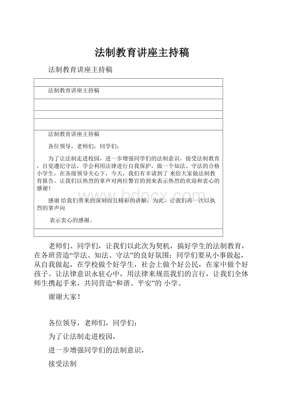 法制教育讲座主持稿.docx_第1页