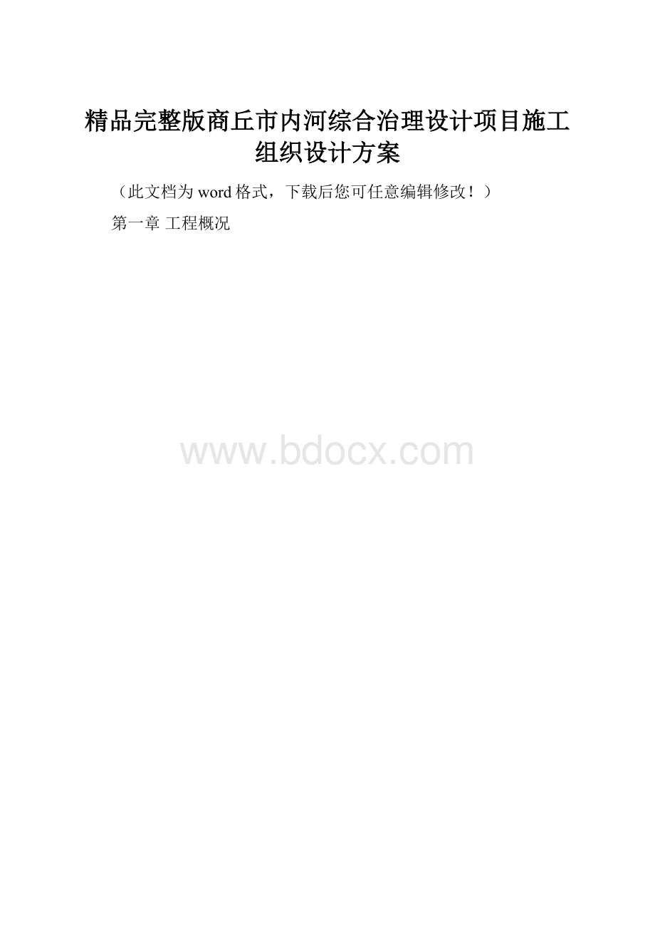 精品完整版商丘市内河综合治理设计项目施工组织设计方案.docx_第1页