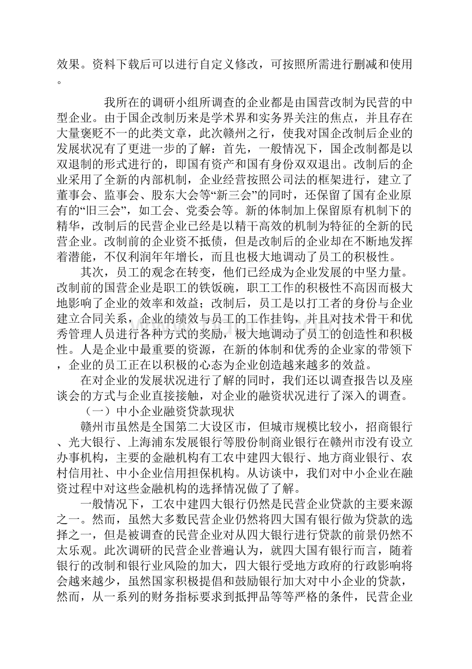 中小企业调研总结通用范本.docx_第2页