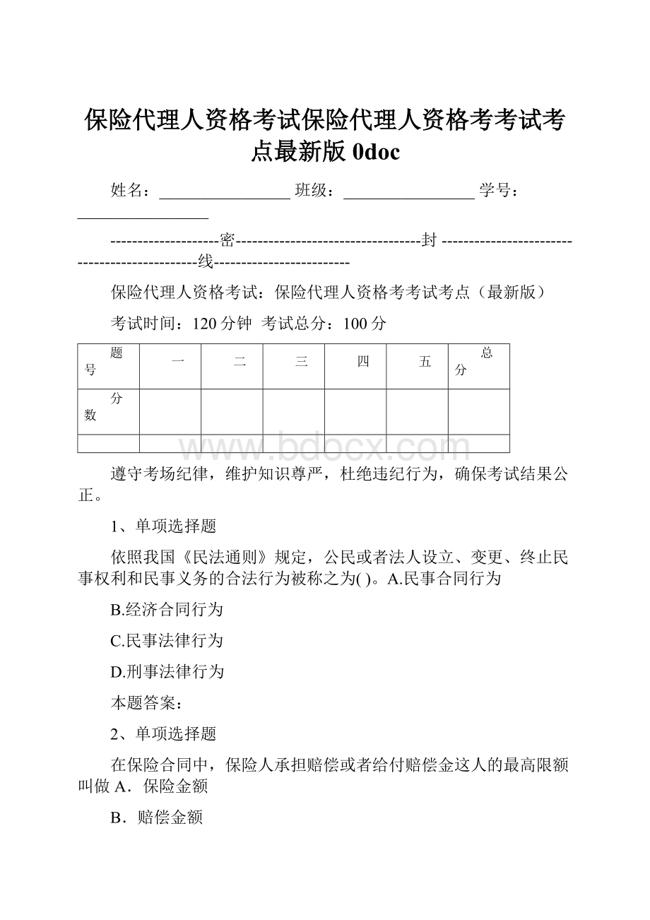 保险代理人资格考试保险代理人资格考考试考点最新版0doc.docx_第1页