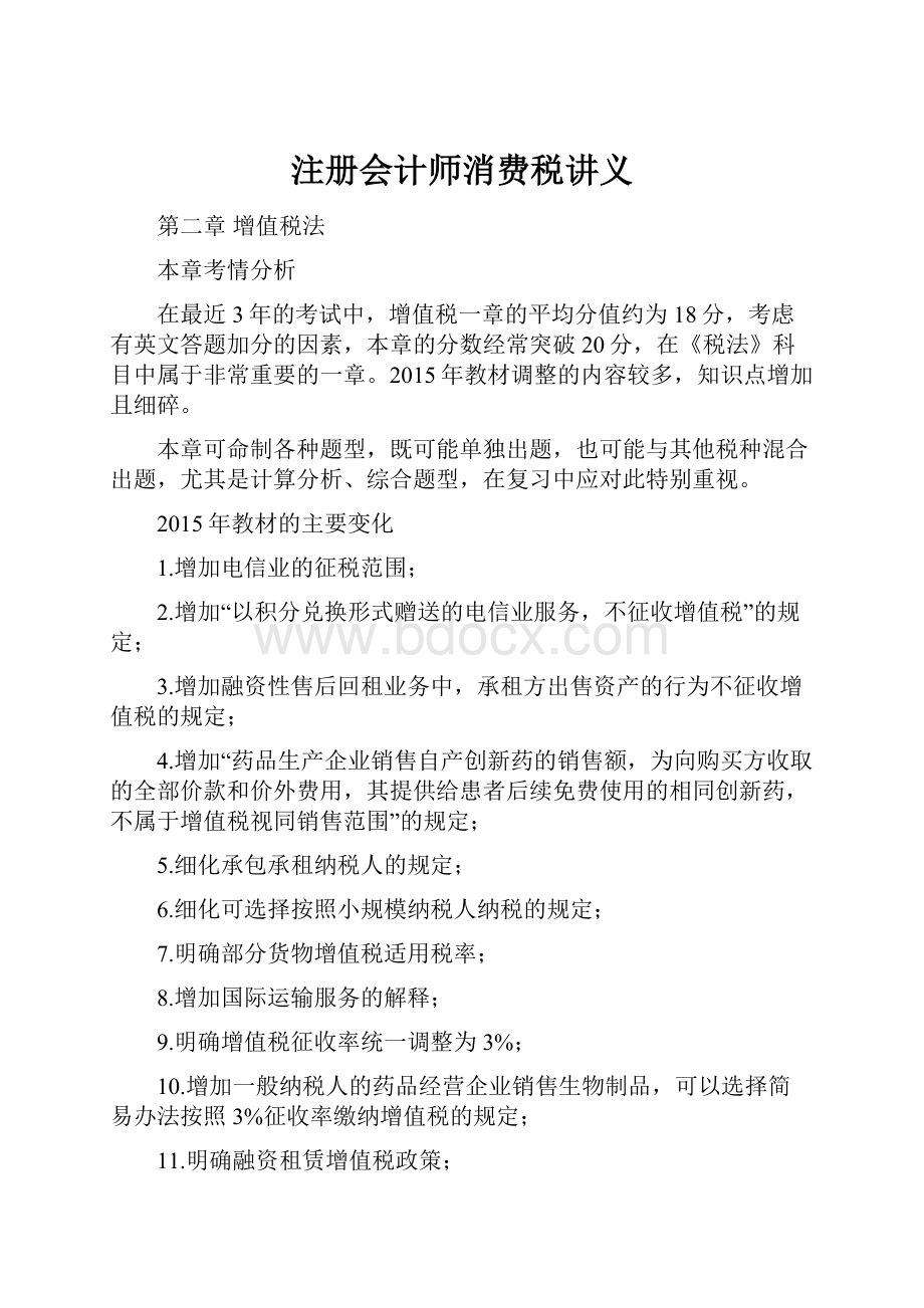 注册会计师消费税讲义.docx_第1页