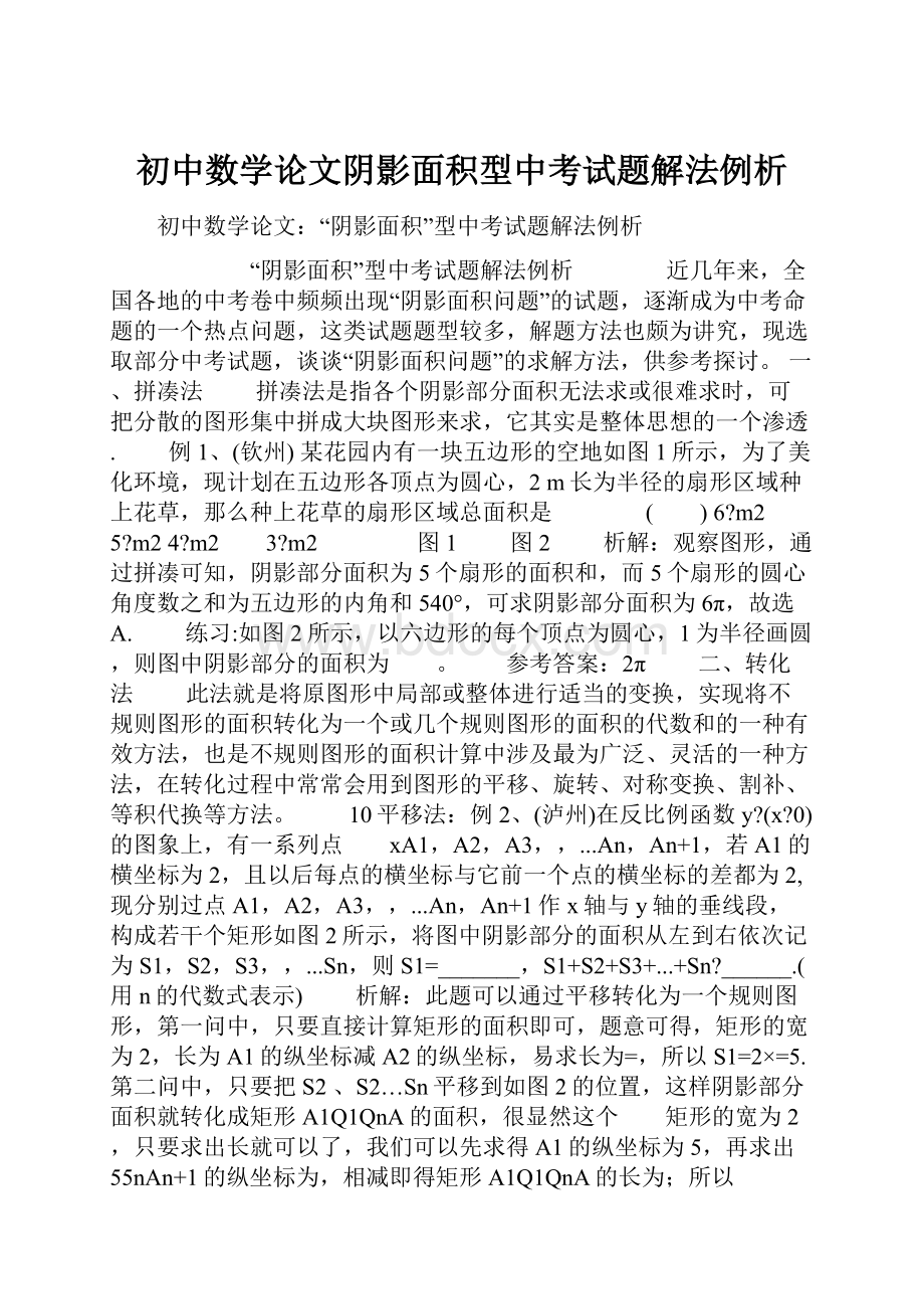 初中数学论文阴影面积型中考试题解法例析.docx_第1页