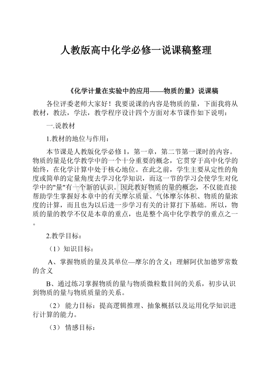 人教版高中化学必修一说课稿整理.docx