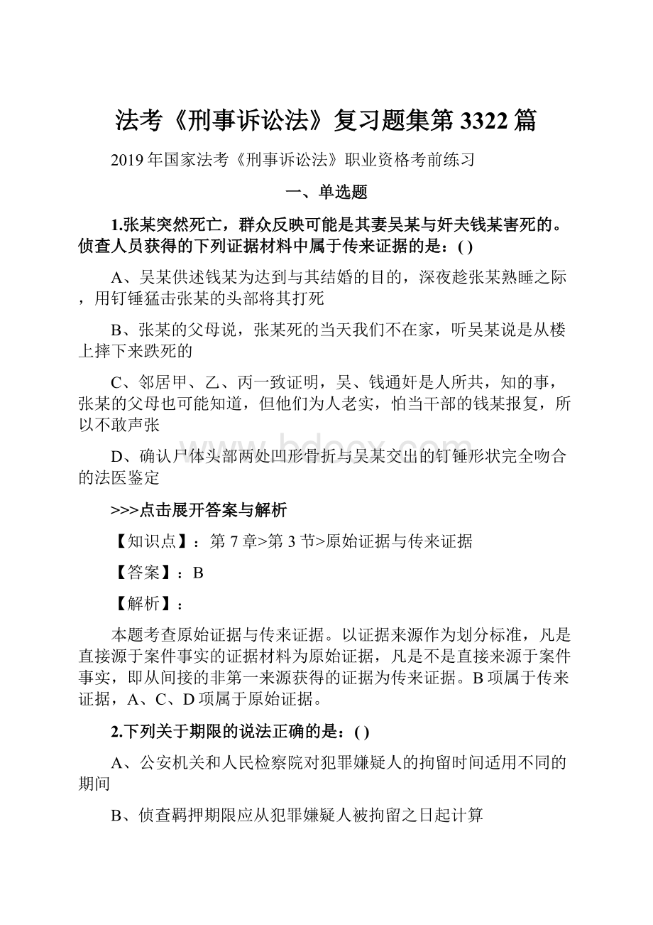 法考《刑事诉讼法》复习题集第3322篇.docx