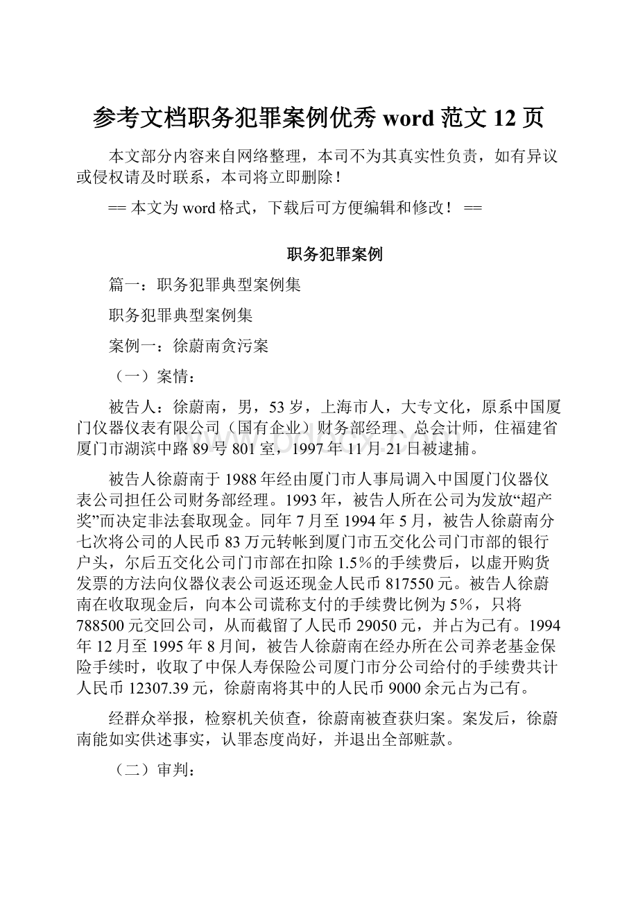 参考文档职务犯罪案例优秀word范文 12页.docx