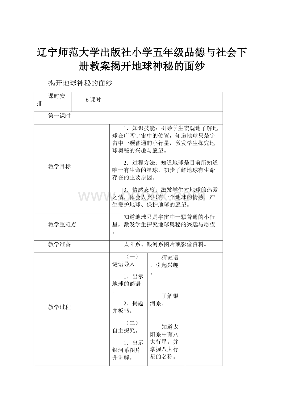 辽宁师范大学出版社小学五年级品德与社会下册教案揭开地球神秘的面纱.docx_第1页