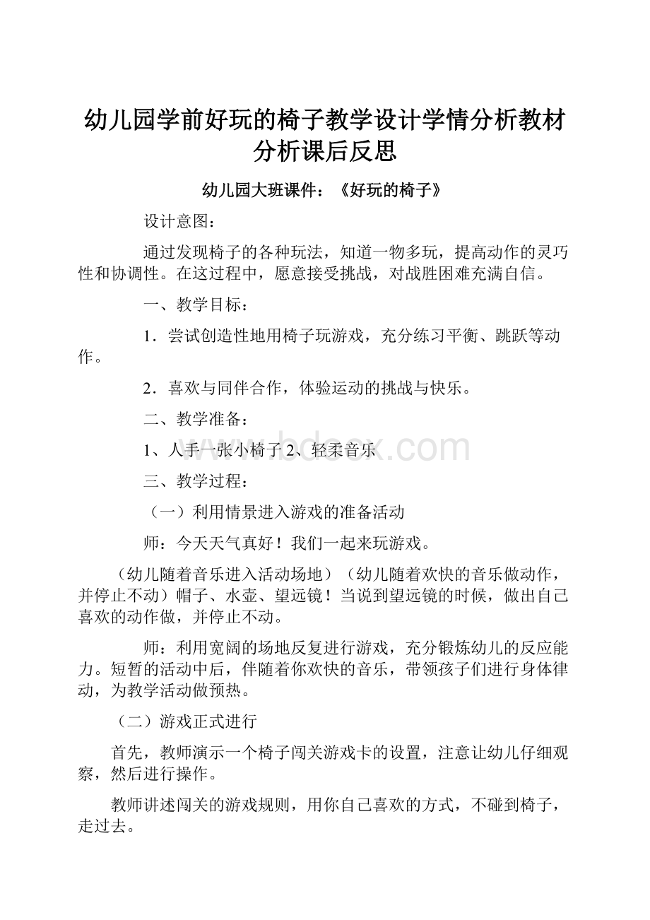 幼儿园学前好玩的椅子教学设计学情分析教材分析课后反思.docx_第1页