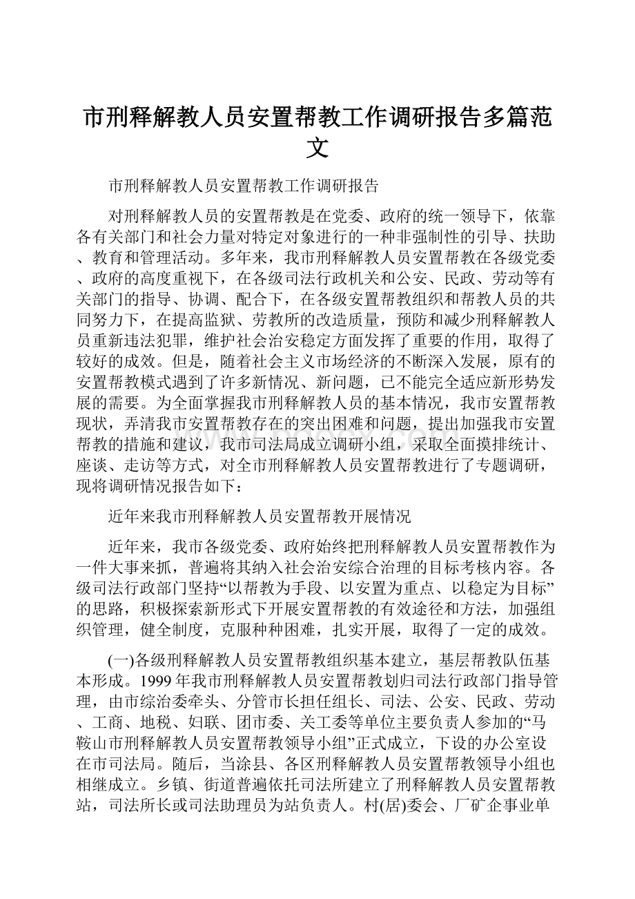 市刑释解教人员安置帮教工作调研报告多篇范文.docx