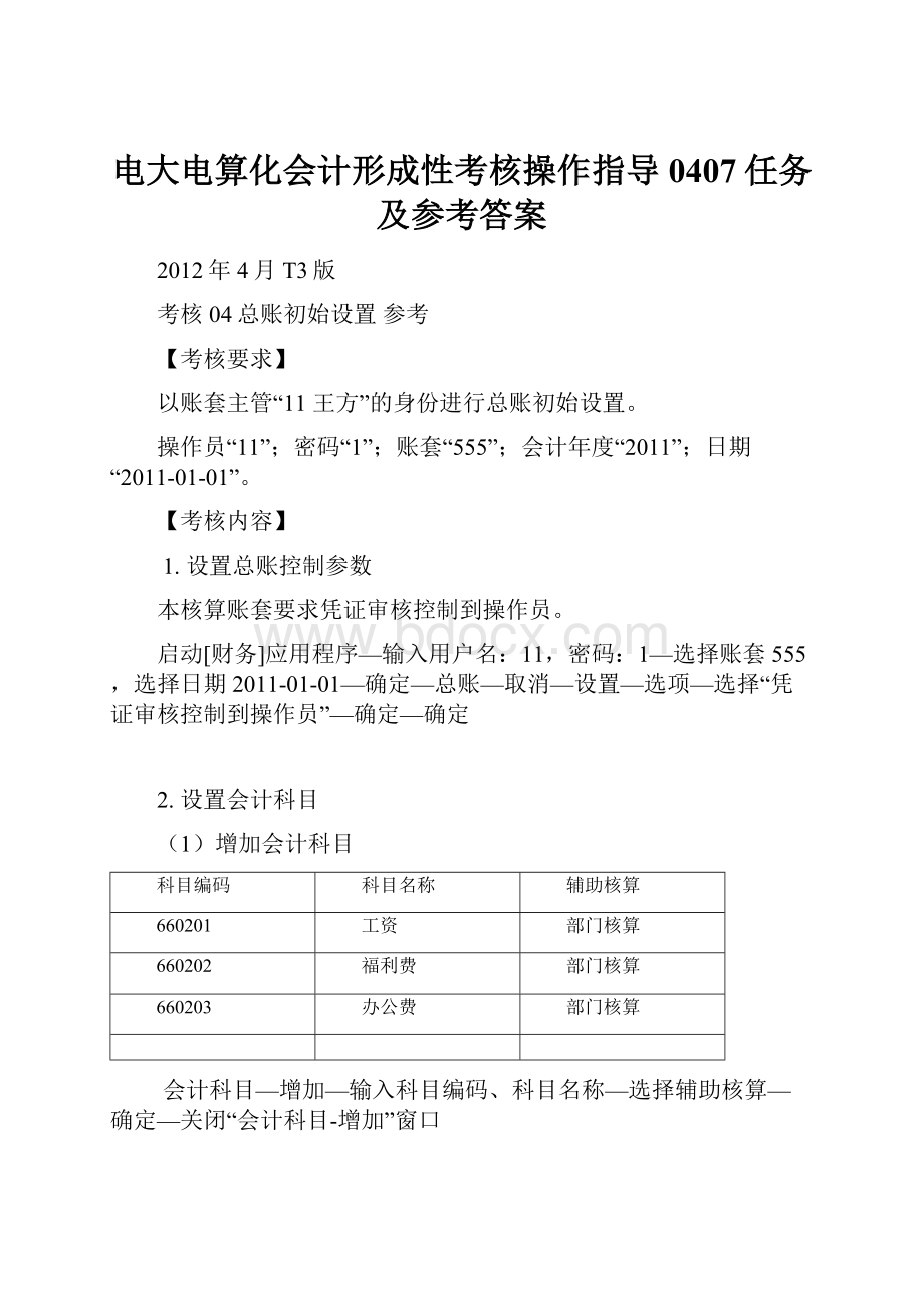 电大电算化会计形成性考核操作指导0407任务及参考答案.docx_第1页