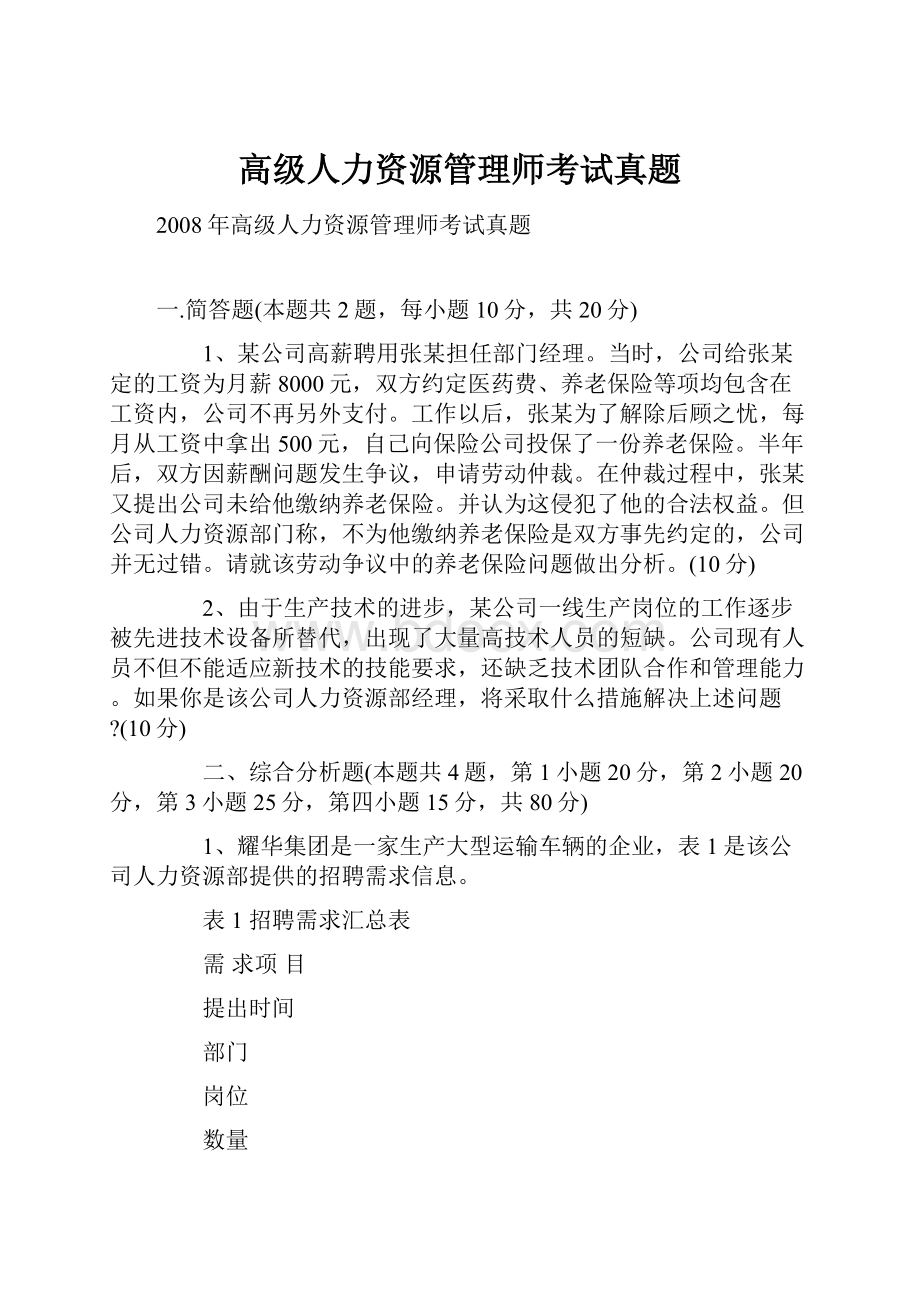 高级人力资源管理师考试真题.docx