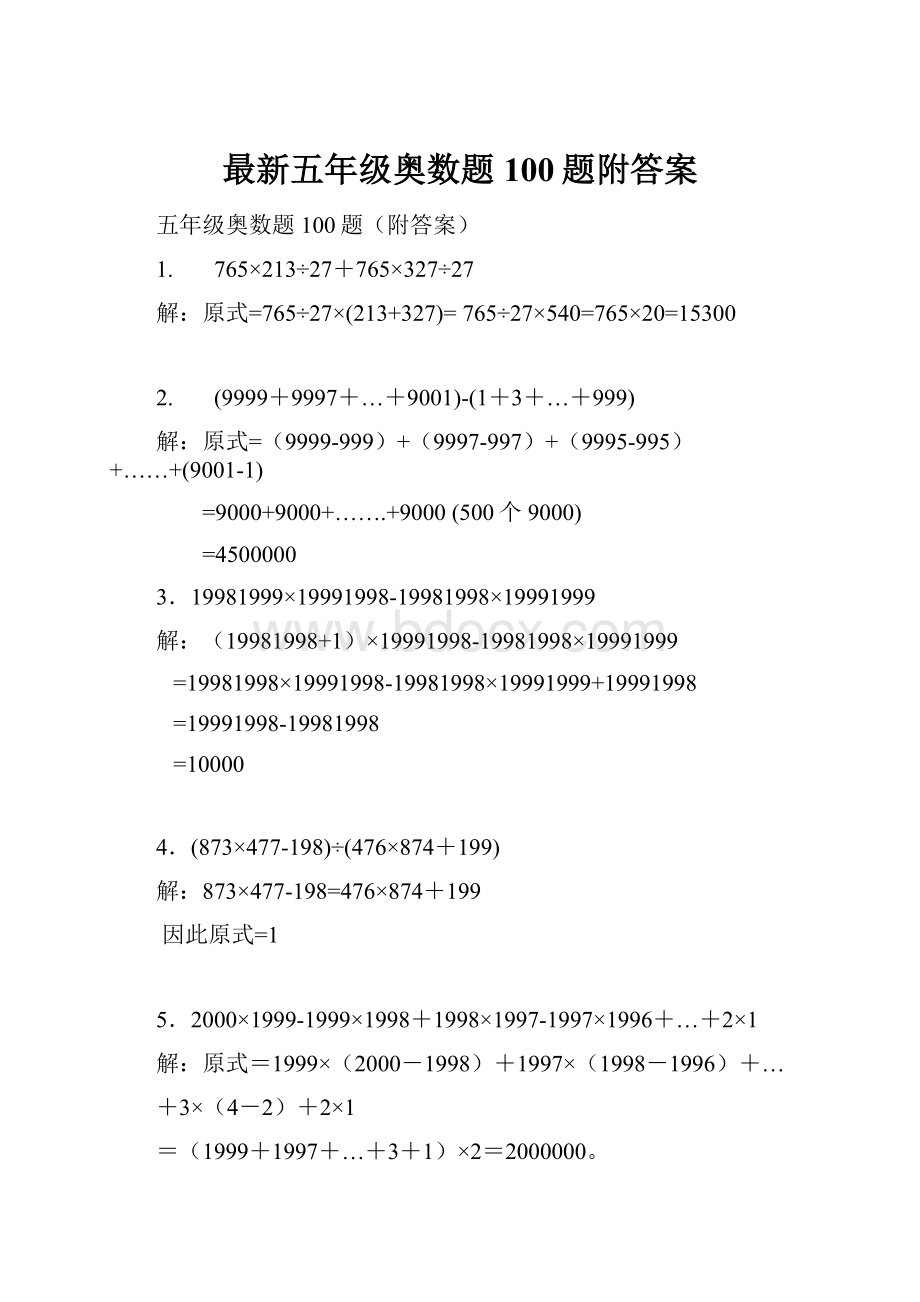 最新五年级奥数题100题附答案.docx