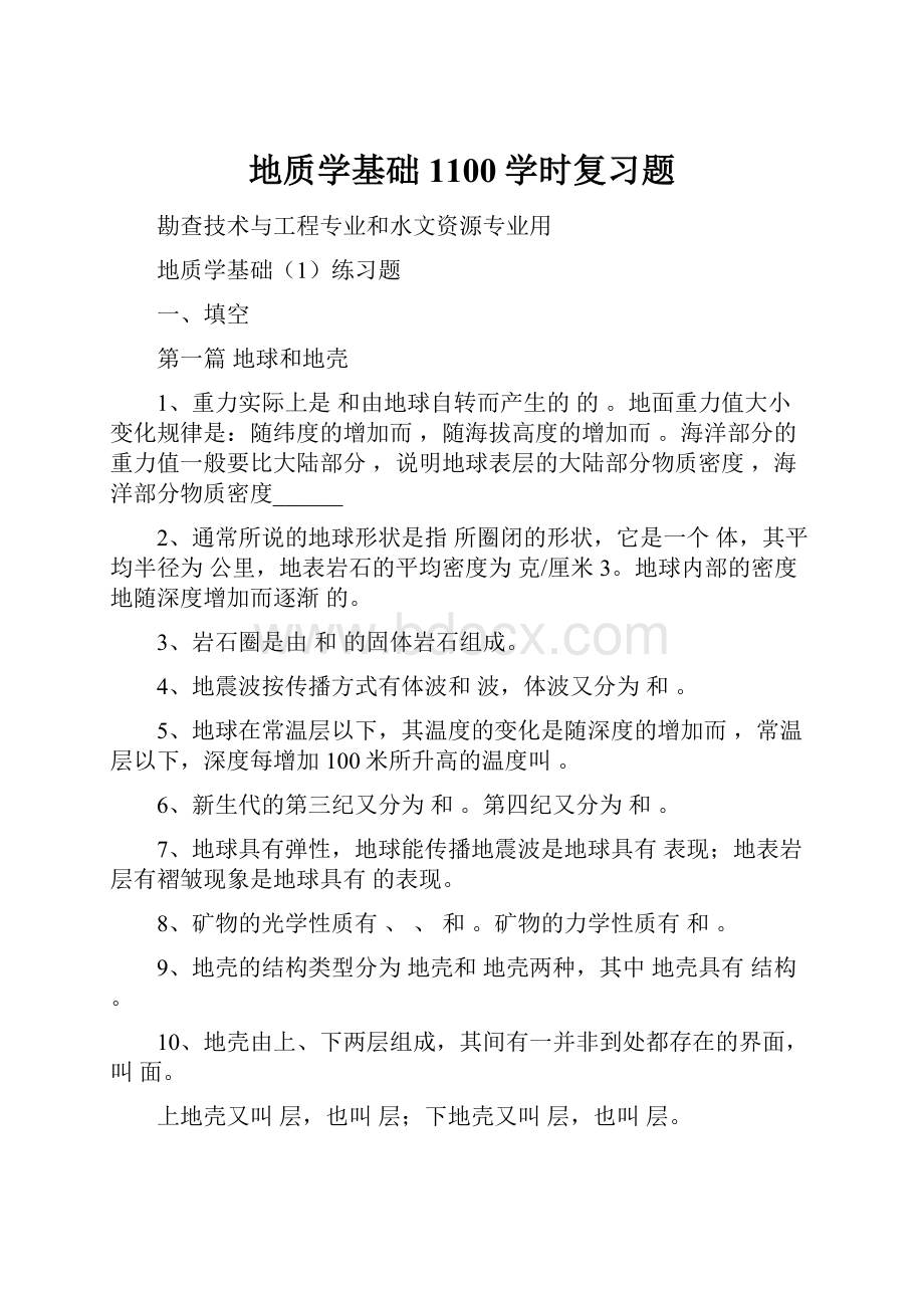 地质学基础1100学时复习题.docx