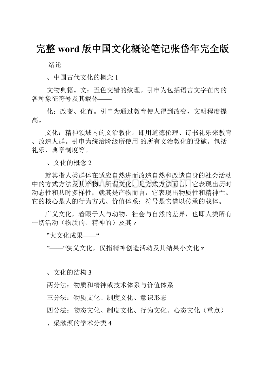 完整word版中国文化概论笔记张岱年完全版.docx_第1页