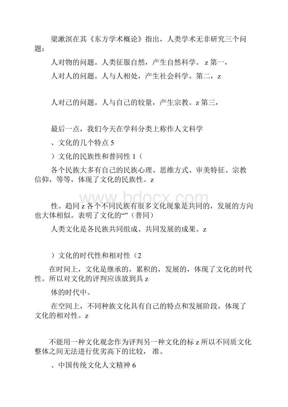 完整word版中国文化概论笔记张岱年完全版.docx_第2页