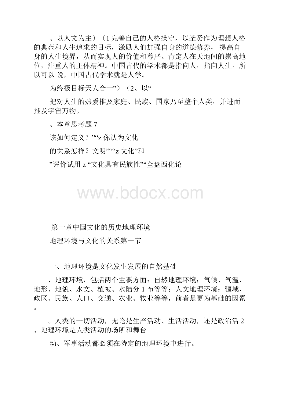 完整word版中国文化概论笔记张岱年完全版.docx_第3页