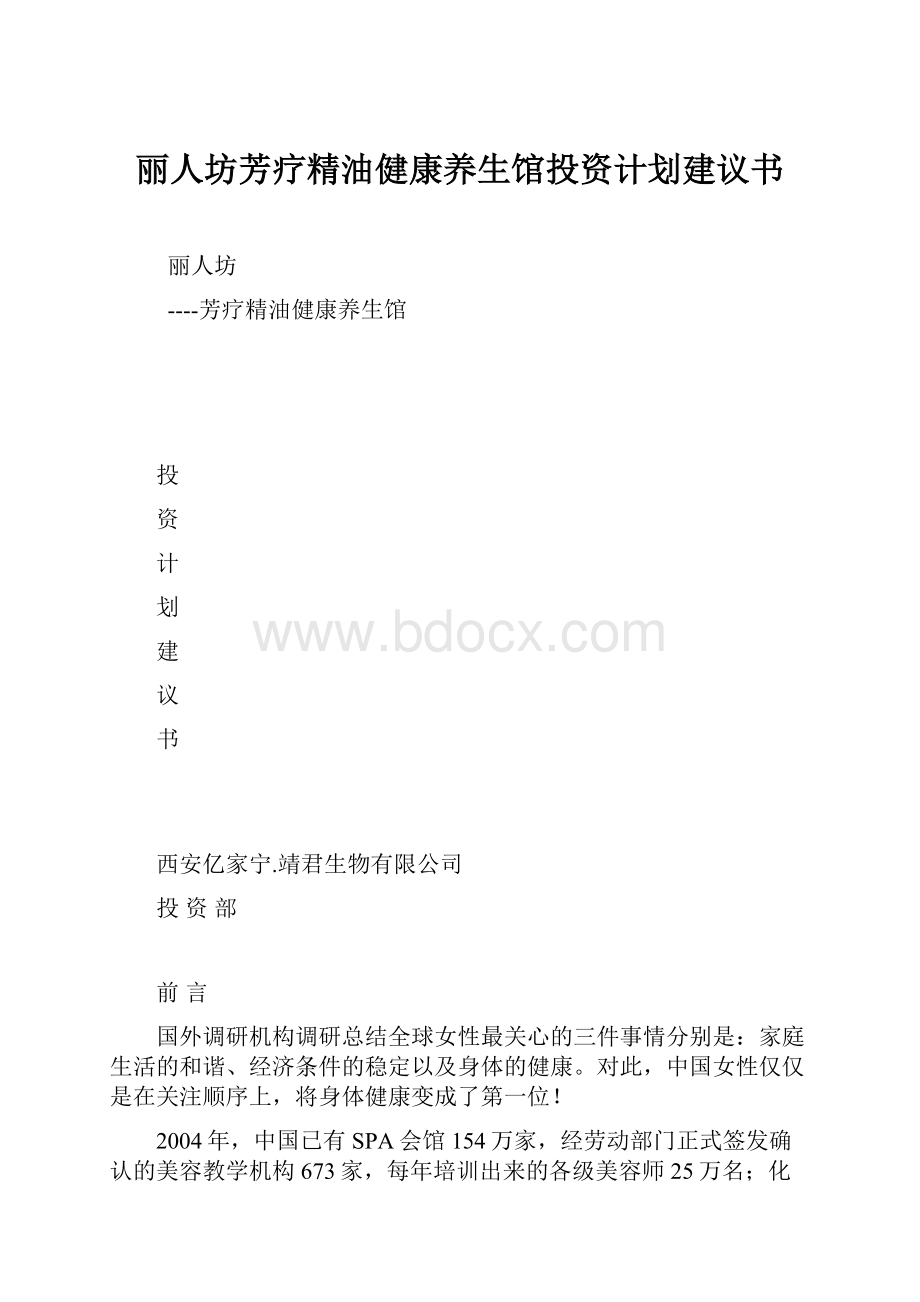 丽人坊芳疗精油健康养生馆投资计划建议书.docx_第1页