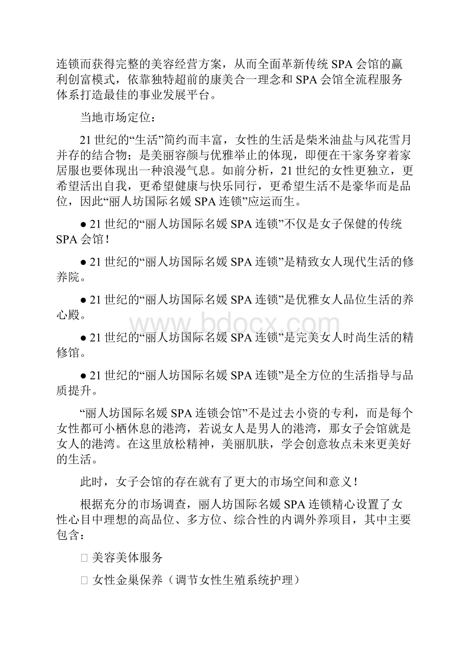 丽人坊芳疗精油健康养生馆投资计划建议书.docx_第3页