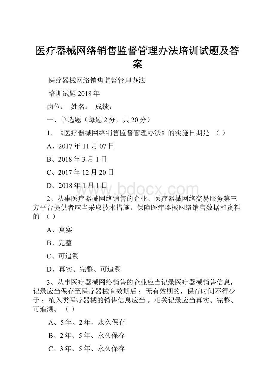 医疗器械网络销售监督管理办法培训试题及答案.docx_第1页