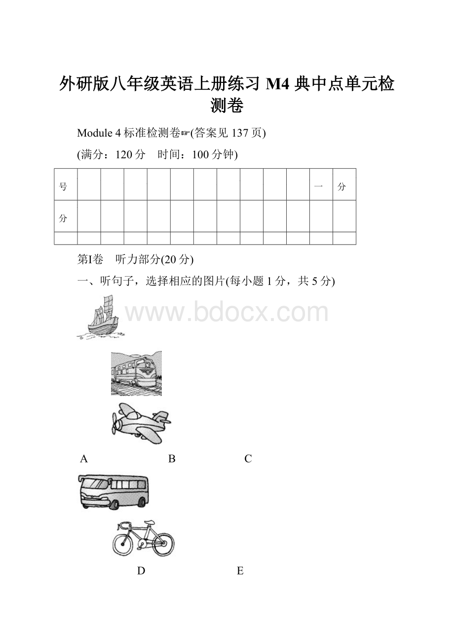 外研版八年级英语上册练习M4 典中点单元检测卷.docx_第1页