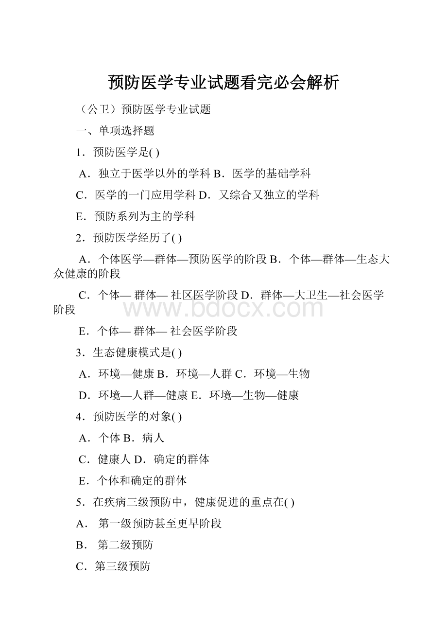 预防医学专业试题看完必会解析.docx