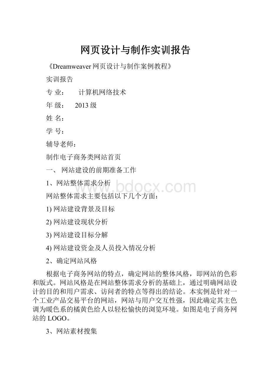 网页设计与制作实训报告.docx