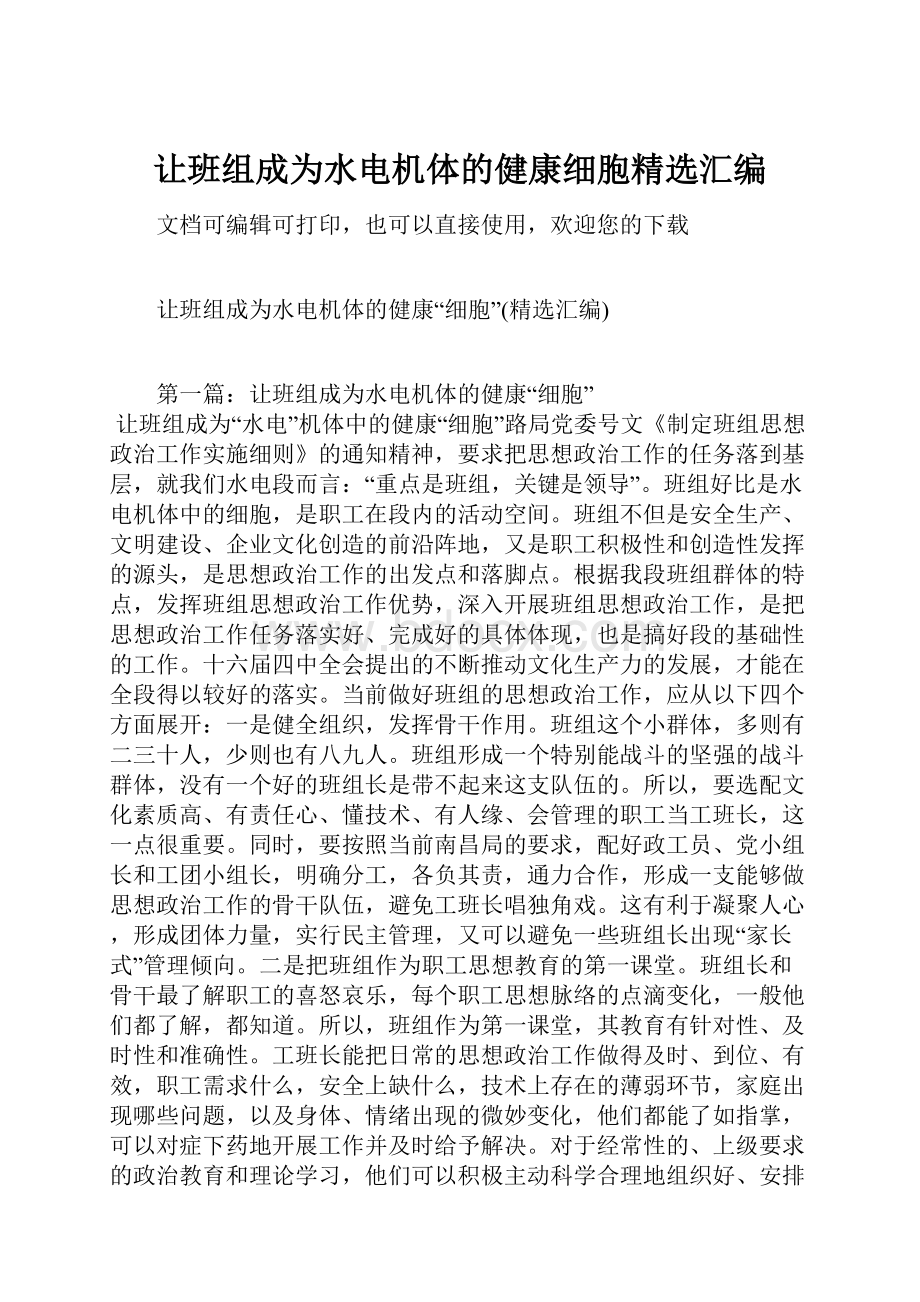 让班组成为水电机体的健康细胞精选汇编.docx