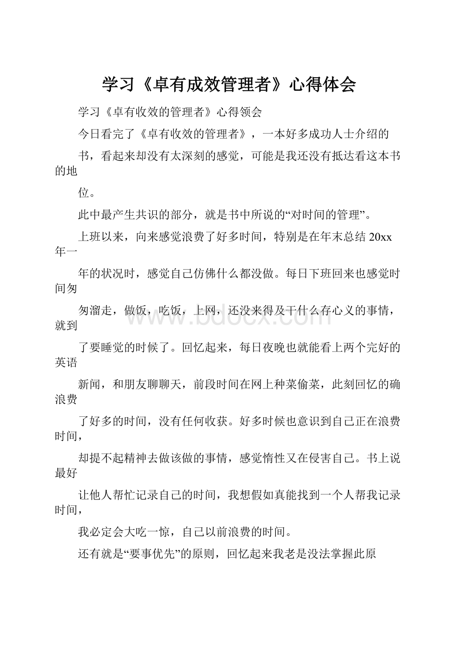 学习《卓有成效管理者》心得体会.docx_第1页