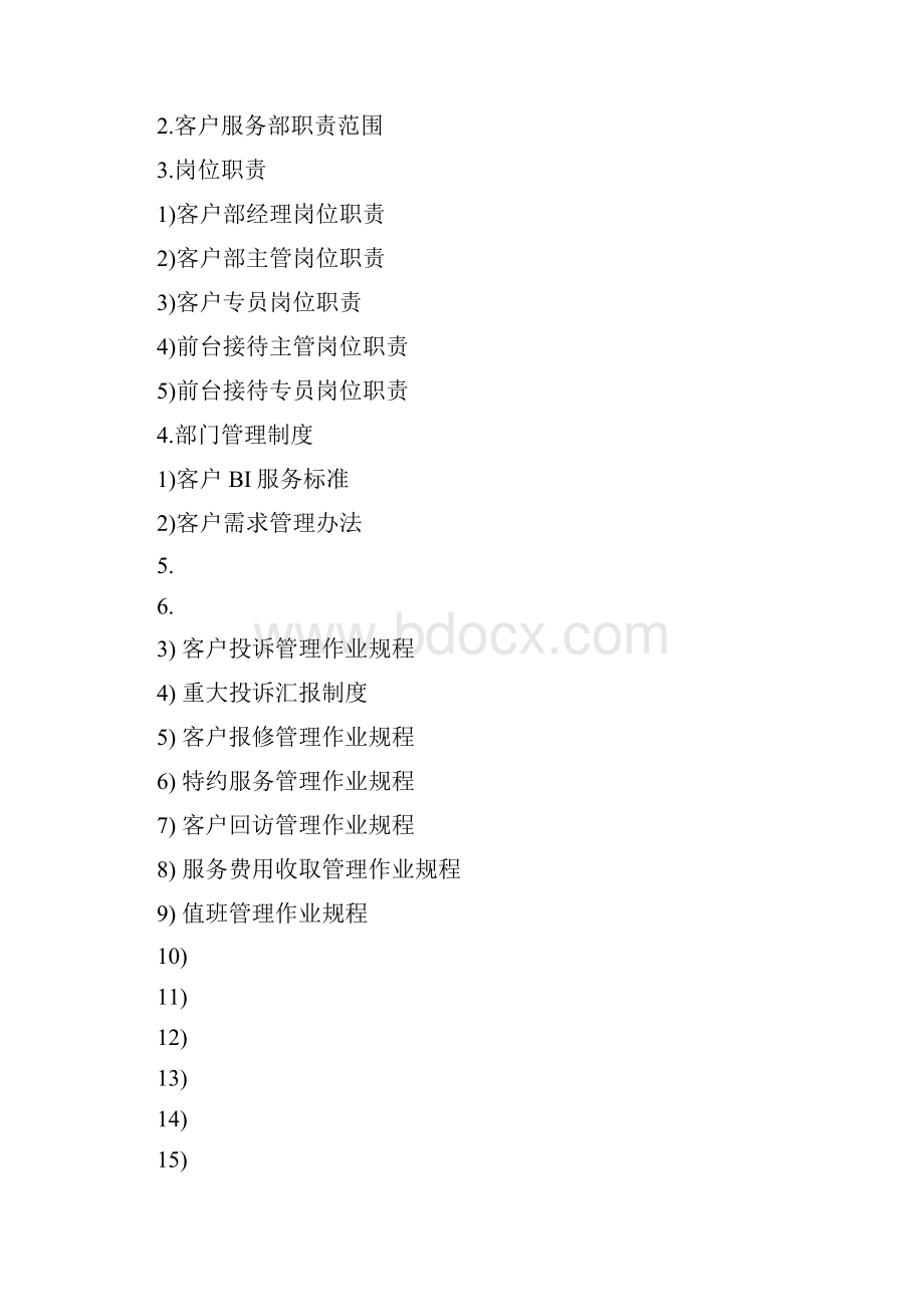 写字楼管理体系文件编制构架.docx_第3页