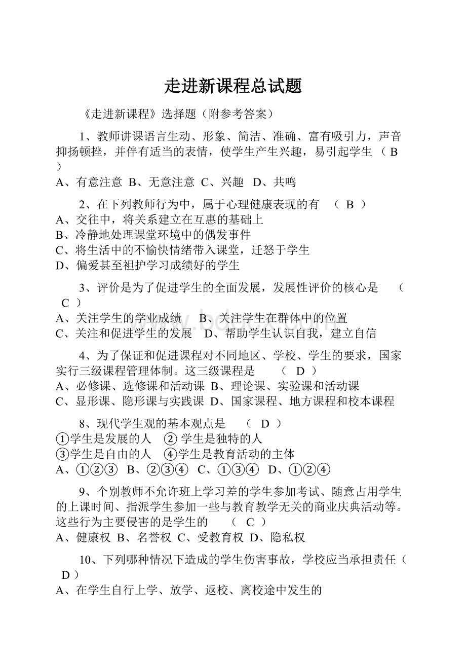 走进新课程总试题.docx