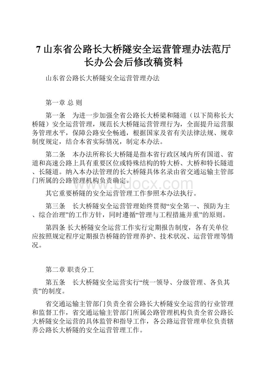 7山东省公路长大桥隧安全运营管理办法范厅长办公会后修改稿资料.docx