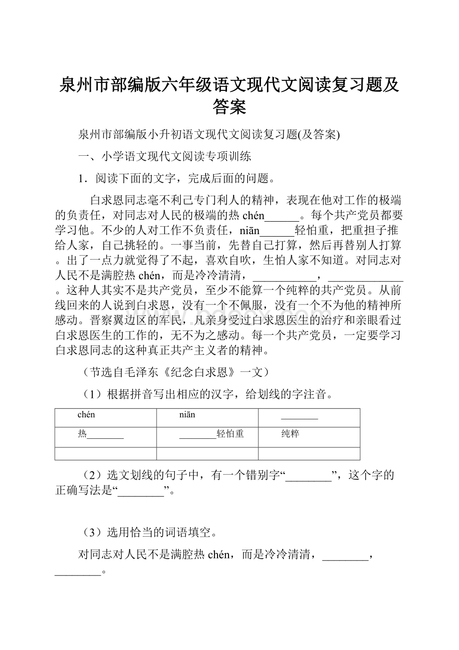 泉州市部编版六年级语文现代文阅读复习题及答案.docx_第1页