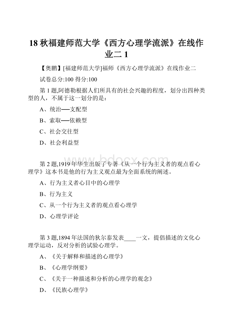 18秋福建师范大学《西方心理学流派》在线作业二1.docx_第1页