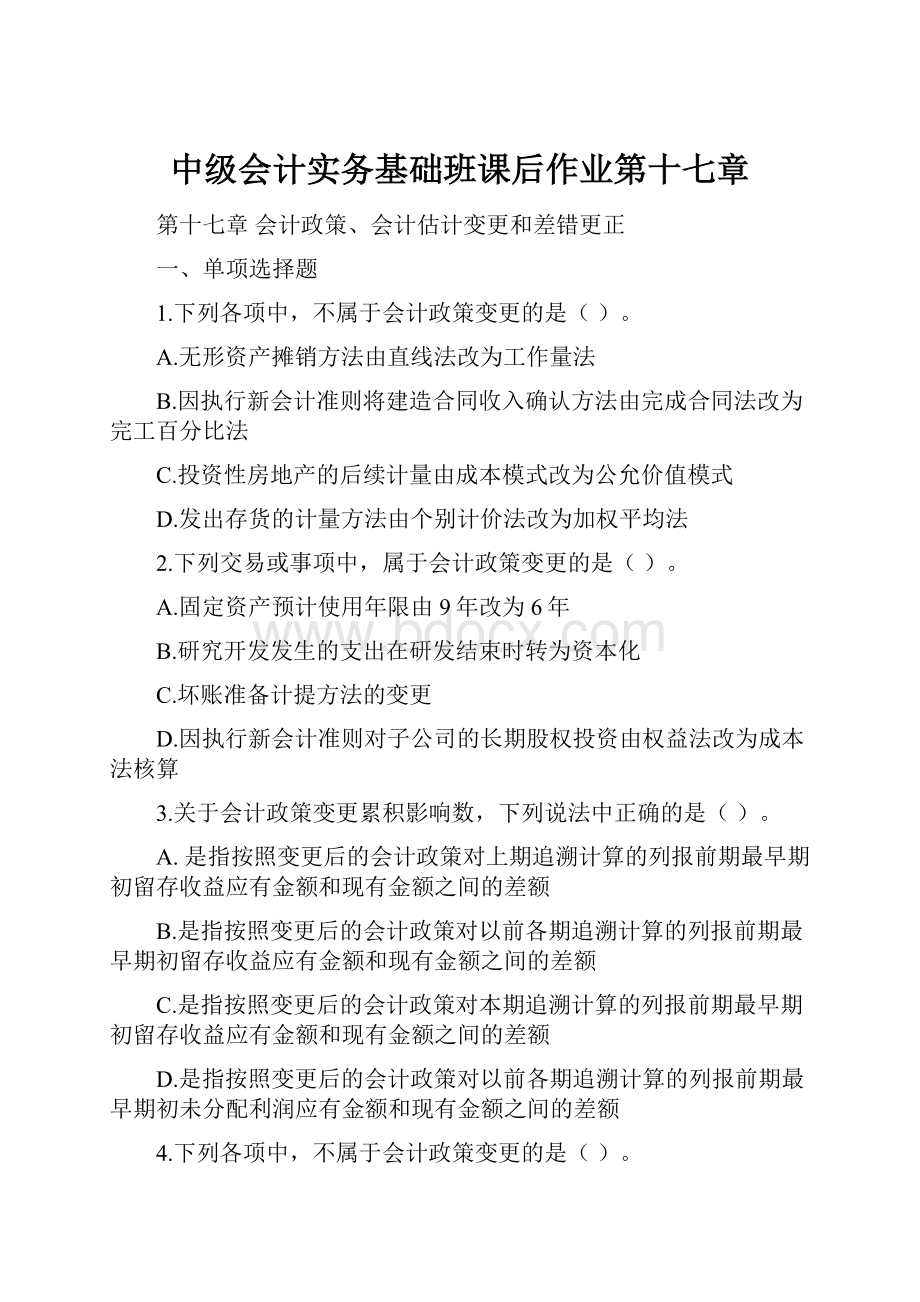 中级会计实务基础班课后作业第十七章.docx_第1页