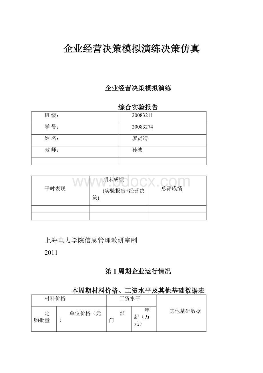 企业经营决策模拟演练决策仿真.docx_第1页