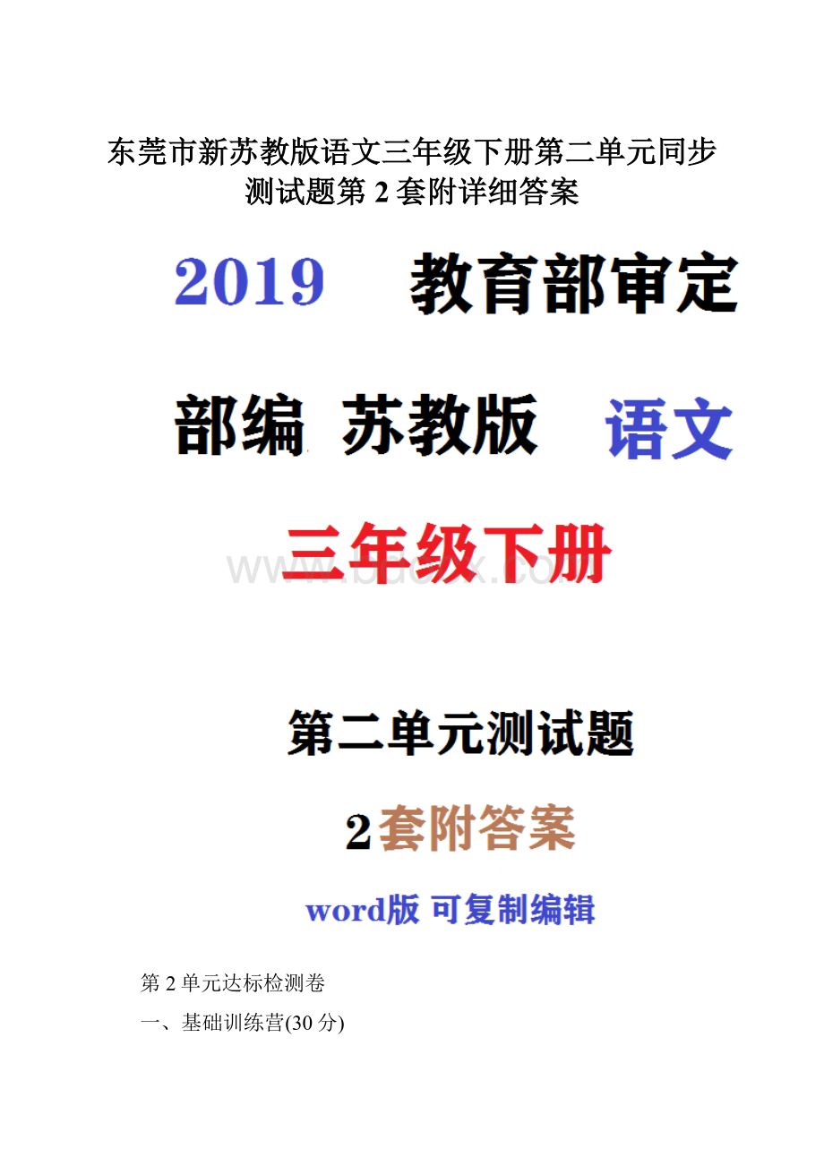 东莞市新苏教版语文三年级下册第二单元同步测试题第2套附详细答案.docx_第1页