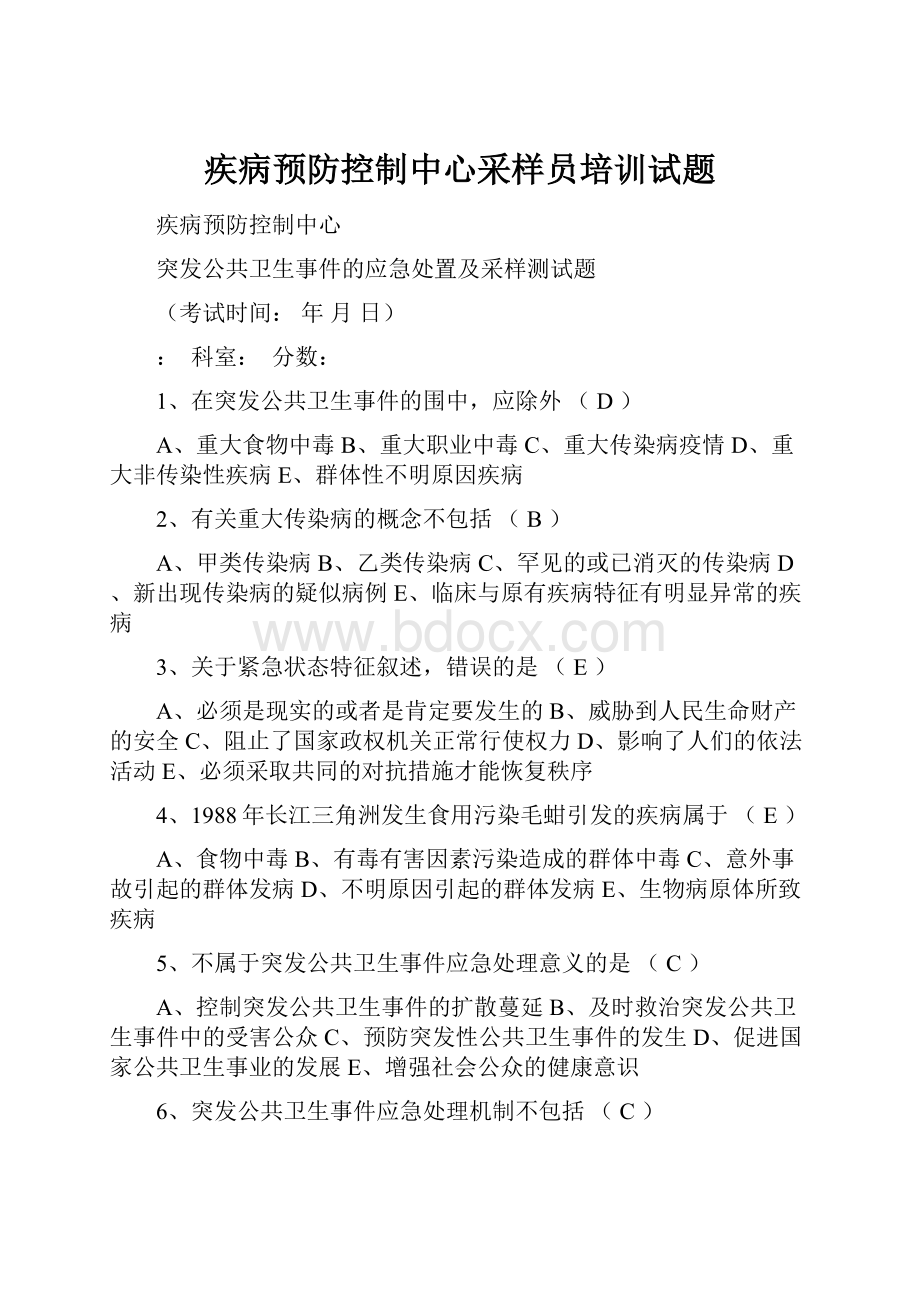 疾病预防控制中心采样员培训试题.docx_第1页