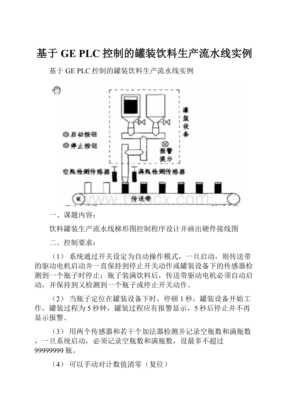 基于GE PLC控制的罐装饮料生产流水线实例.docx