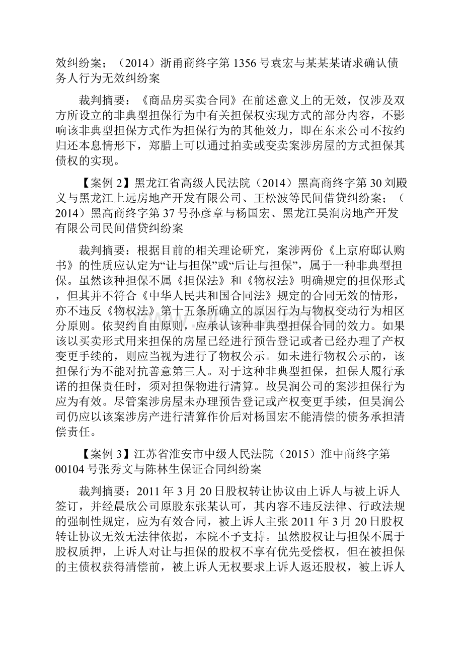 让与担保典型案例解析裁判观点集成.docx_第3页