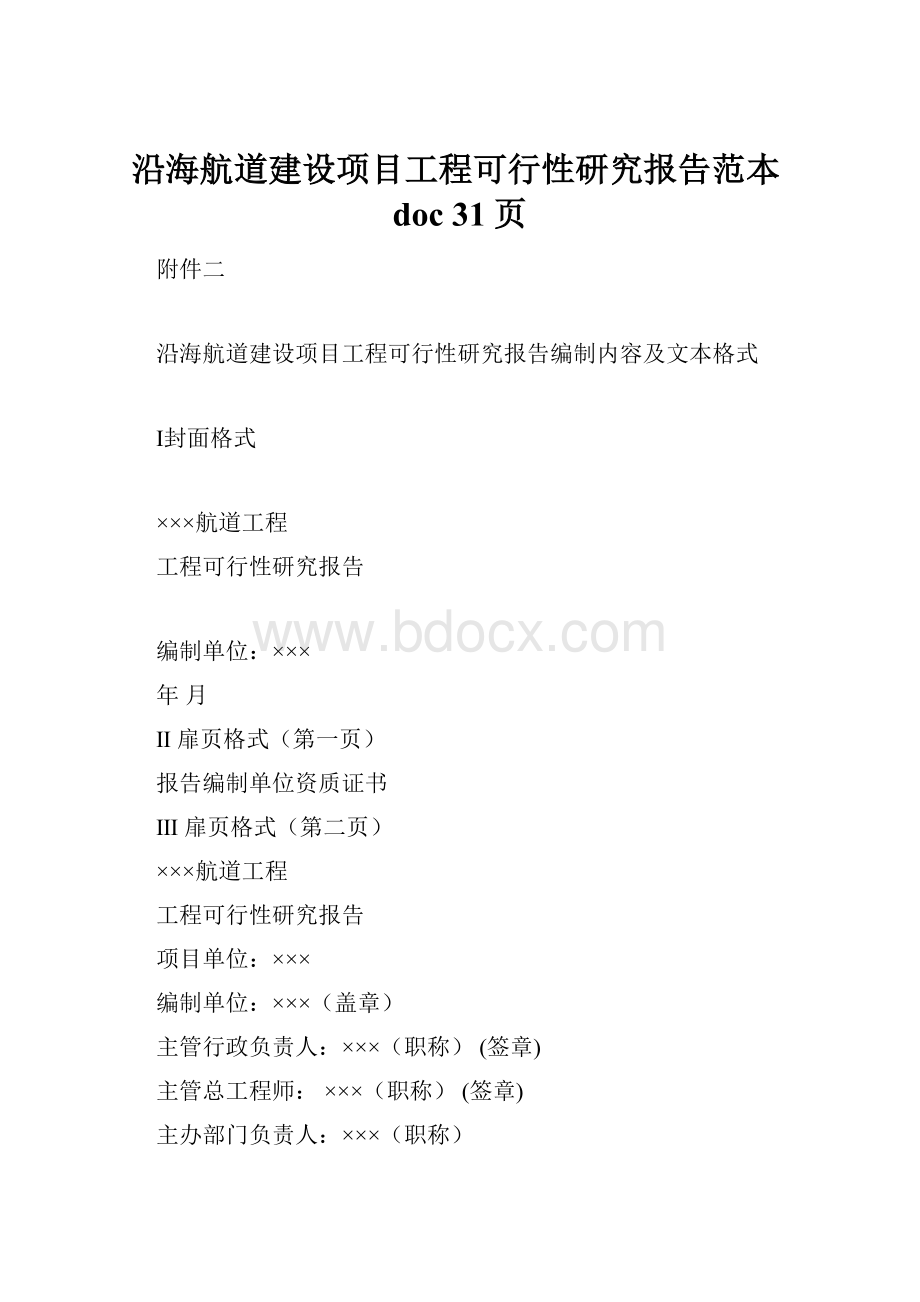 沿海航道建设项目工程可行性研究报告范本doc 31页.docx